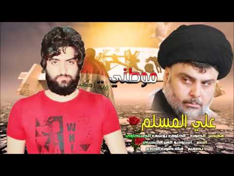 اروع قصيدة وطنية يوسف الصبيحاوي وعلي المسلم موطني موطني 