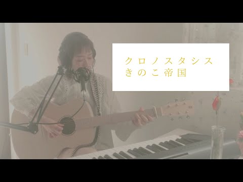 【弾き語り】クロノスタシス/きのこ帝国（Full Coverd by 森田理紗子）