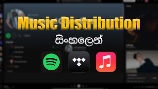 Music distribution කියන්නෙ මොකක්ද?