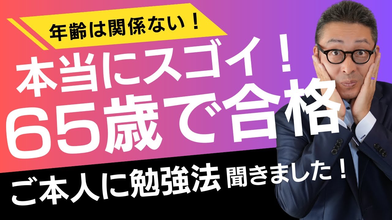 【自慢のおばあちゃん！】６５歳でも宅建合格できるんです。諦めない気持ちが身を結んだ宅建の勉強法をご本人に直接聞きました。