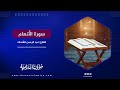 القرآن الكريم سورة الأنعام 6 القارئ عبد الرحمن الشحات القرآن الكريم سورة الأنعام 6 القارئ عبد الرحمن الشحات