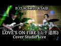 山下達郎「LOVE&#39;S ON FIRE」-Cover Studio Live- / D_CLACX RYO &amp; SAIJI