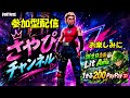 #参加型#フォートナイト