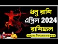        2024   sagittarius april  pradipsahoo sadhokaloukik