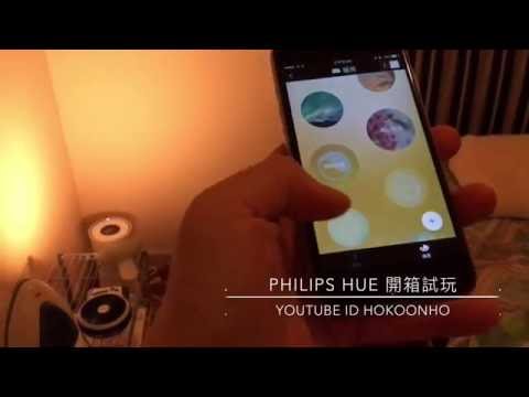 Philips Hue 又點只燈泡咁簡單?開箱試玩
