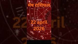 22 april 2026  मेष राशिफल कैसा रहेगा आज का दिन ? #astrology #arieshoroscope #arieszodiac