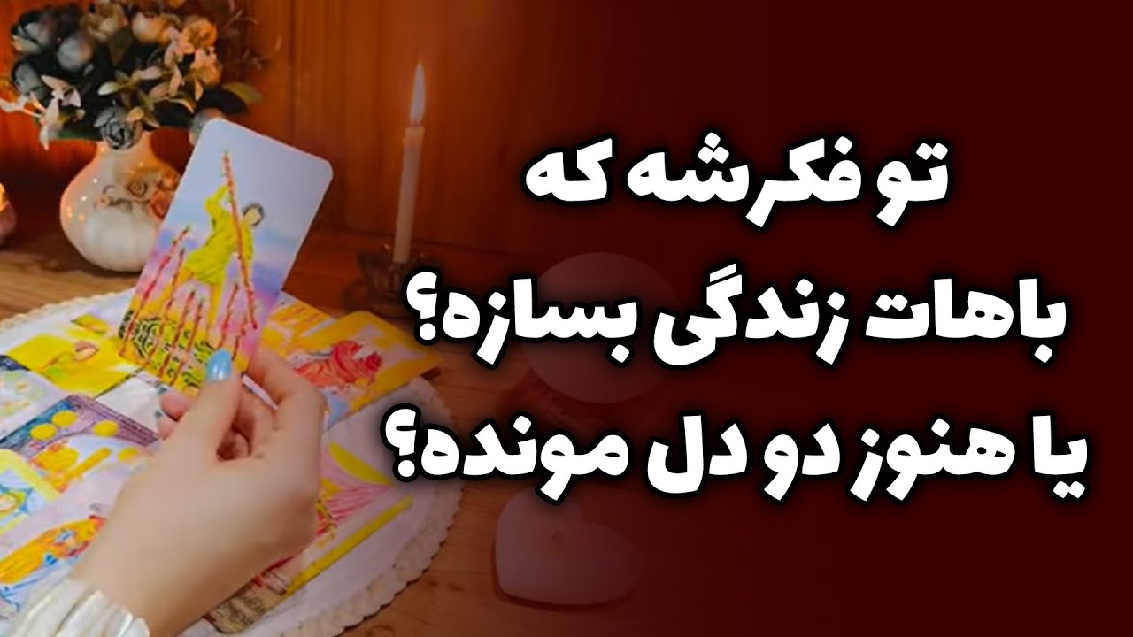 فال صدفی - تو فکرشه که باهات زندگی بسازه؟ یا هنوز دو دل مونده؟💌⚖️