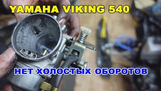 Ямаха викинг 540 . Нет холостых оборотов .