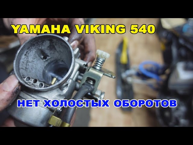 карбюратор ямаха викинг 540. карбюратор yamaha 540. карбюратор ямаха викинг 540 4. карбюратор mikuni bsr32. карбюратор для снегохода ямаха викинг 540.