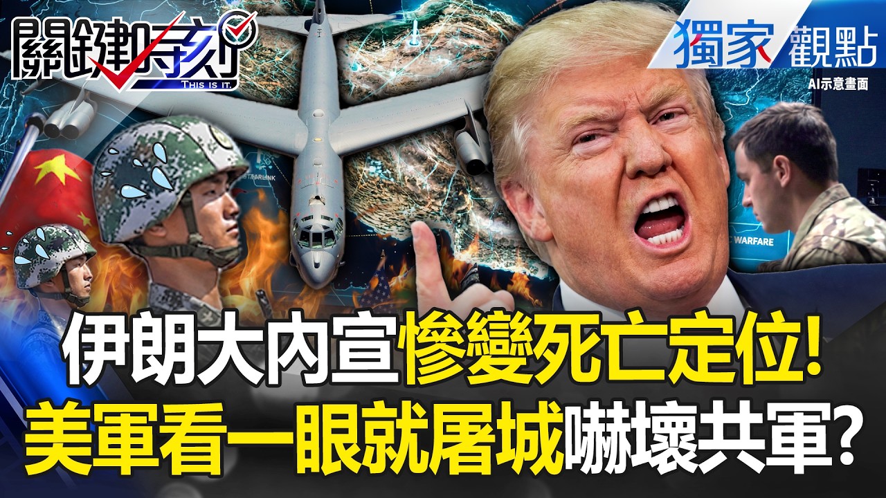 伊朗po地下城變「死亡定位」美軍AI看一眼就屠城！解放軍瑟瑟發抖...還敢大內宣？ -【關鍵時刻】 張炤和