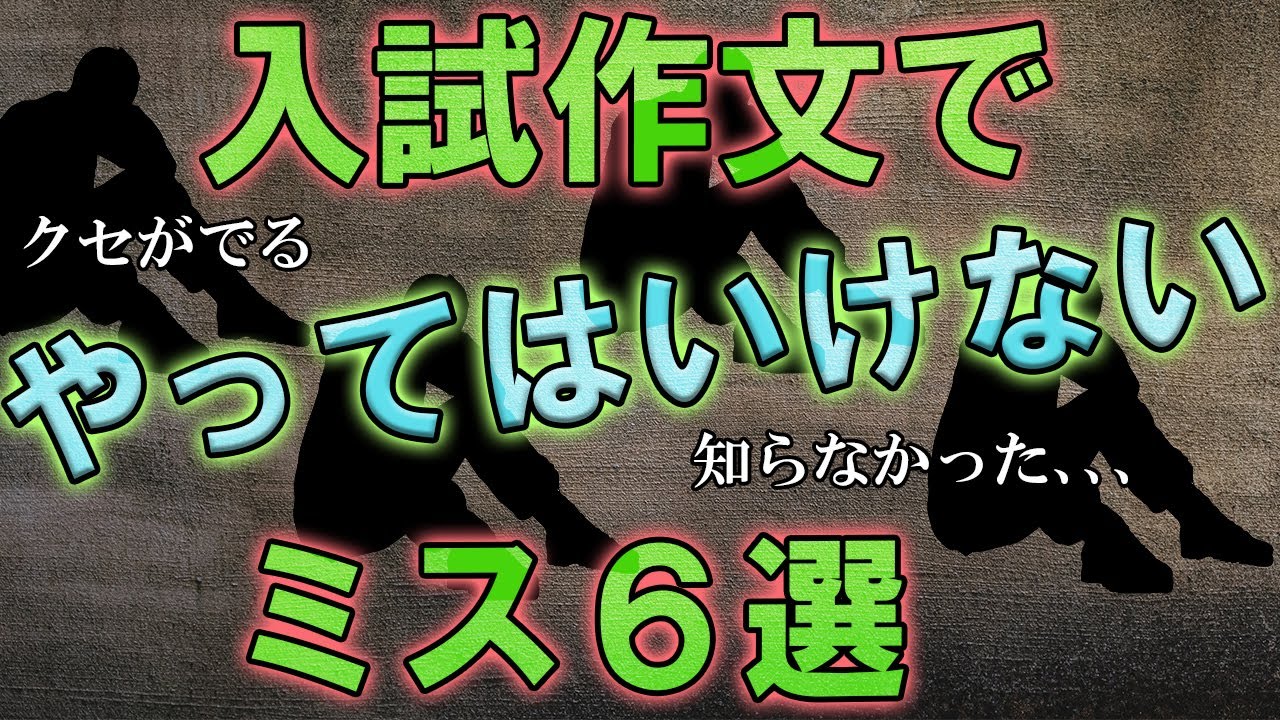 【中学国語ミニ】高校入試の作文で避けたいミス6点【高校入試】