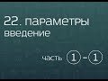 22.1. Задачи с параметром. Введение (часть 1)