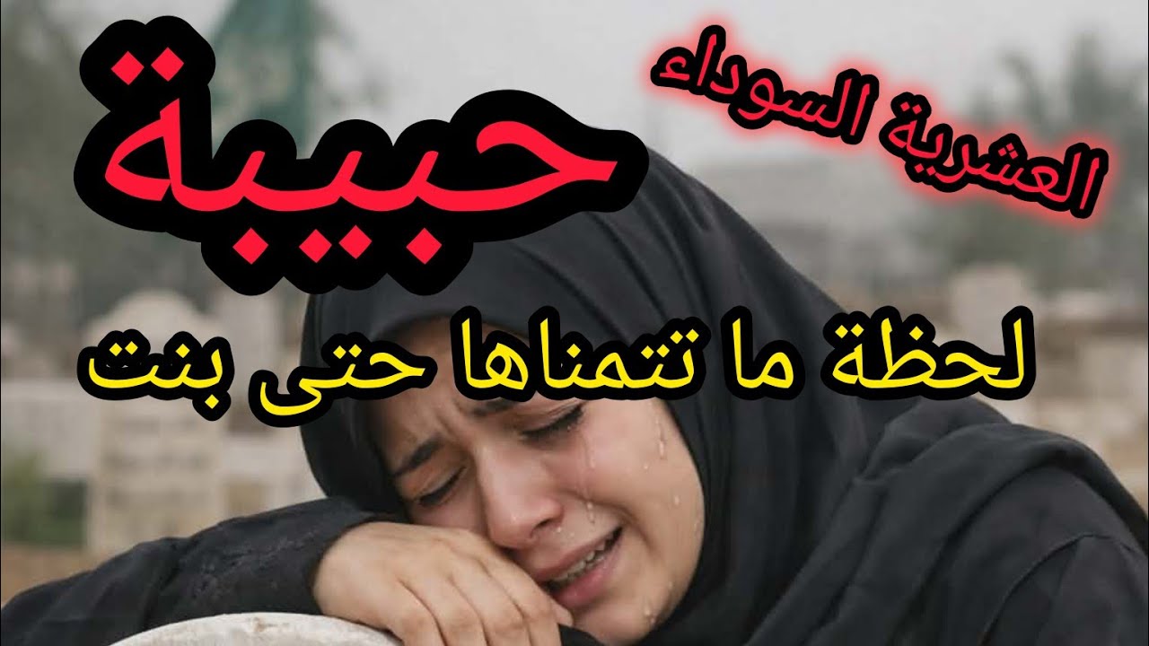 #العشرية قصة حبيبة تبكي الحجر ليلة ما تتنساش #جزء1 