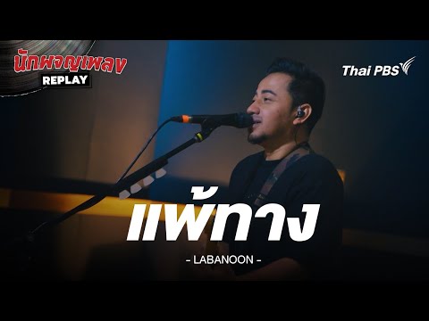 แพ้ทาง - LABANOON | นักผจญเพลง REPLAY