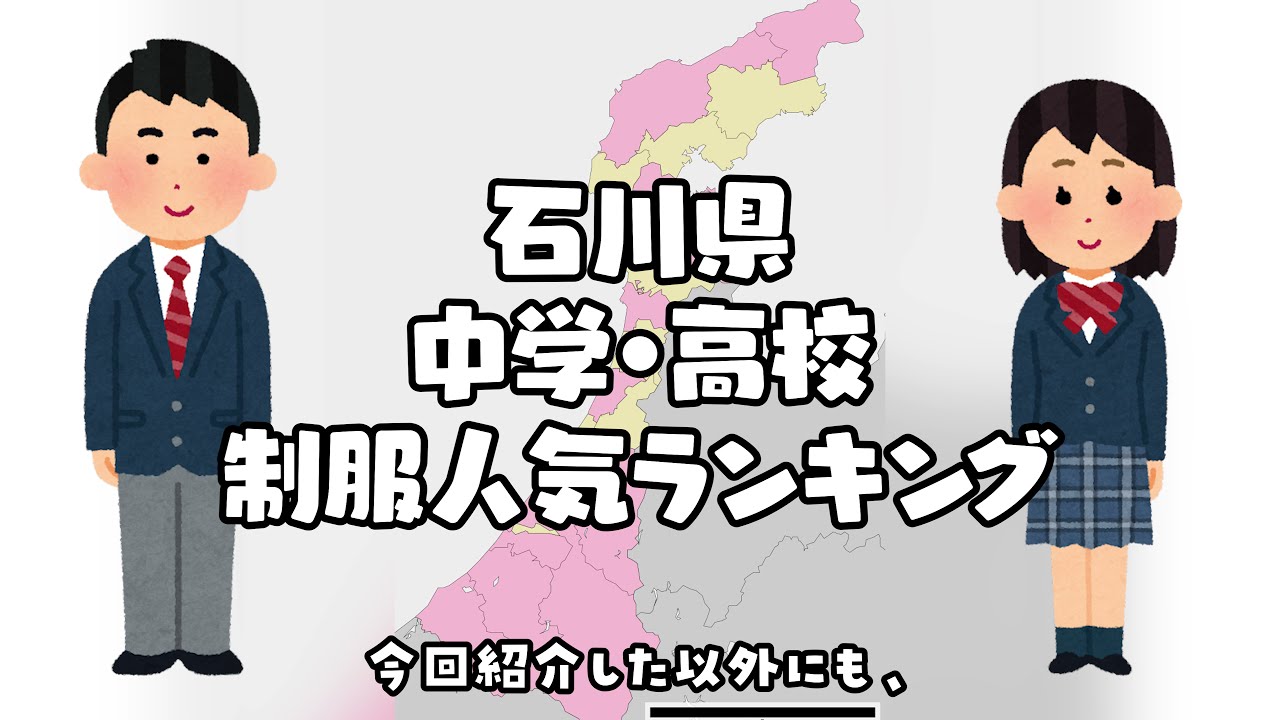 石川県の制服学生服の人気ランキング（可愛いセーラー服）