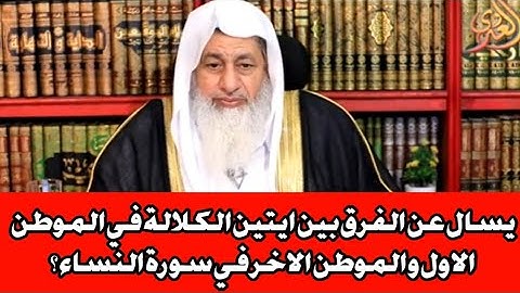 ‪يسال عن الفرق بين ايتين الكلالة في الموطن الاول والموطن الاخر في سورة النساء ؟الشيخ مصطفى العدوي