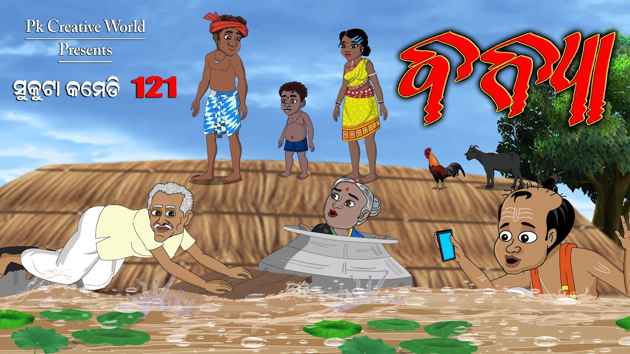 Banya I sukuta comedy part - 121 I odia comedy I cartoon jokes I pk creative world I Flood