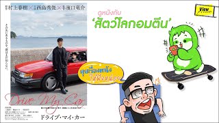 ' Drive My Car : สุดทางรัก 'หนังจากใจ ' สล็อต-สัตว์โลกอมตีน '[Viewfinder : คุยเรื่องหนังให้ฟังหน่อย]