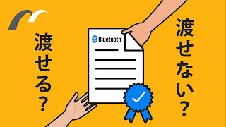 解説】Bluetooth認証の権利は譲渡可能？その注意点とは？ - YouTube