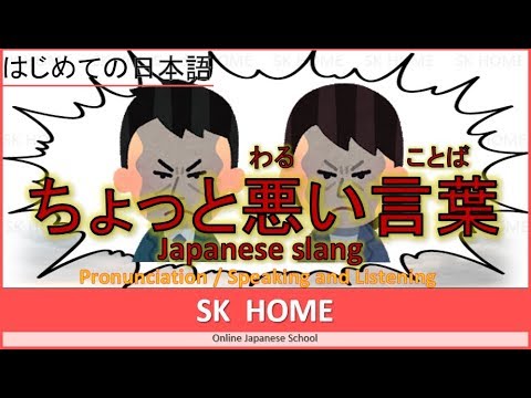 悪い言葉 Japanese Slang Japanese Lesson 日本語 Sk Home Youtube