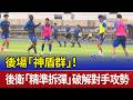 後場「神盾群」！ 後衛「精準拆彈」破解對手攻勢