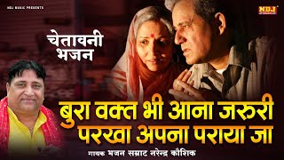 बर वकत भ आन जरर परख अपन परय ज Narender Kaushik New Haryanvi Chetawani Bhajan 2025