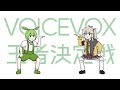 【VOICEVOX一周年文化祭】VOICEVOX王者決定戦