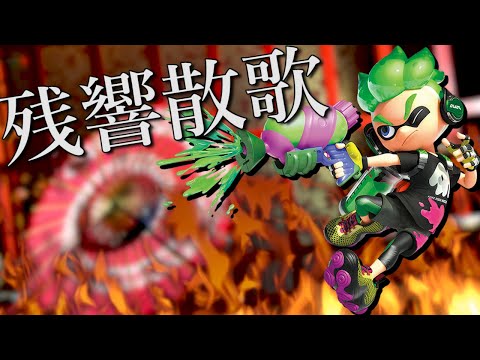 【スプラ替え歌】『残響散歌』歌ってみた【スプラトゥーン2】
