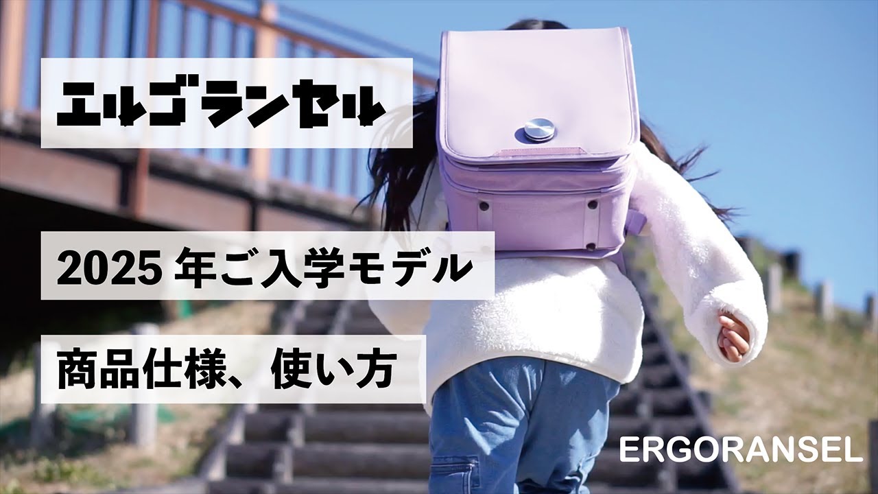 2025年ご入学用　エルゴランセル説明動画　ERGORANSELのランドセル