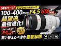 【SONY】【速報】100-400mm GM II来るぞ…でもF4じゃない「F4.5」の真実