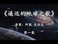【幻海航行】史诗级科幻大作《遥远的地球之歌》第一集:太阳即将毁灭,人类该去向何方
