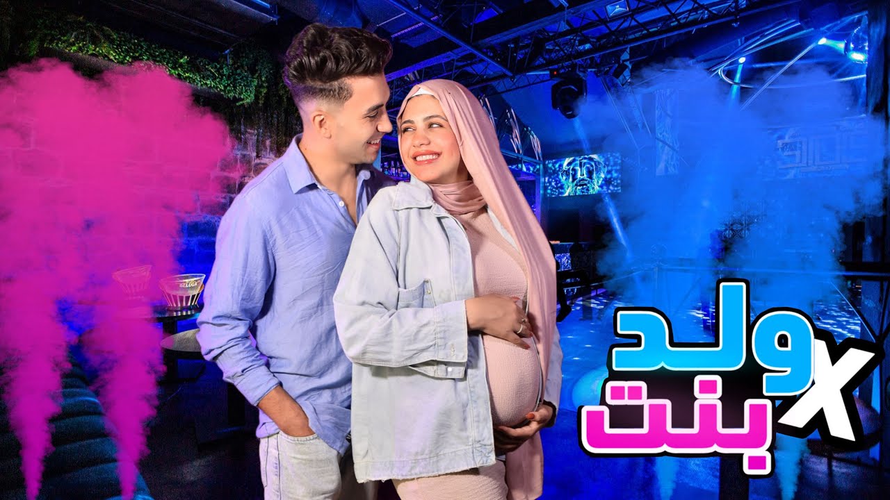 اخيراً.. حفلة كشف نوع الجنين !! 👼🏻🎉 شوفوا ردة فعلنا 😭