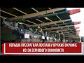 Польша прекратила поставку оружия Украине из за зернового конфликта