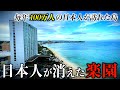 【日本人が消えた楽園】年間100万人の日本人が訪れた南国に行くと韓国人だらけに...その理由は?