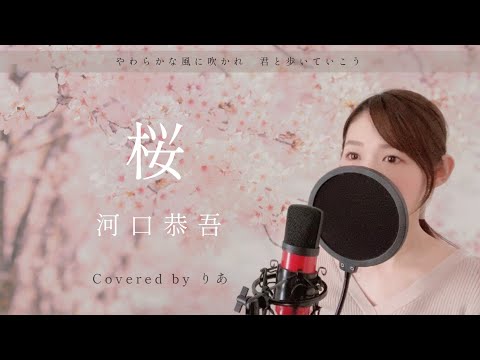 【女性が歌う】桜／河口恭吾【歌詞付き・フル】（covered by りあ）女性キー
