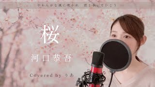 【女性が歌う】桜／河口恭吾【歌詞付き・フル】（covered by りあ）女性キー