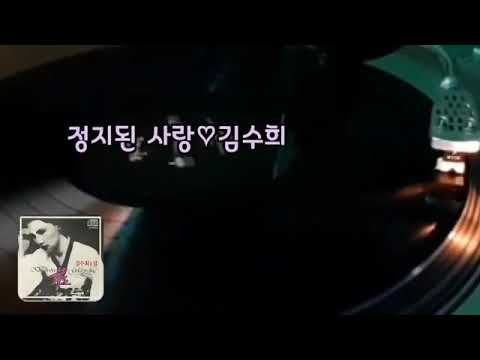 김수희  ~~ 정지된 사랑(가사)