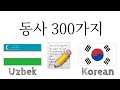 동사 300가지 + 읽기 및 듣기: - 우즈베크어 + 한국어 - (원어민)