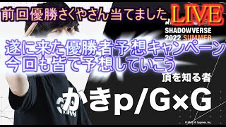 シャドバ 遂に来た Rage優勝者の予想を皆で予想しよう Youtube