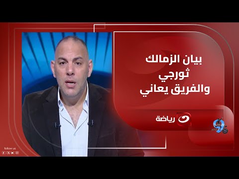 بيان ثورجي تعليق ناري من أحمد بلال على بيان جون إدوارد لجماهير الزمالك ويشدد الزمالك يعاني
