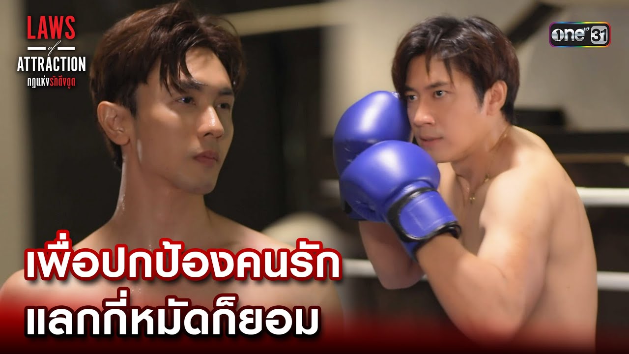 เพื่อปกป้องคนรัก แลกกี่หมัดก็ยอม | Highlight Laws of Attraction Ep.08 (ตอนจบ) | 2 ก.ย. 66  | one31