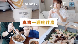 日常減脂麥當勞薯餅照吃超真實的一週吃什麼 What I ate in a week 簡單自煮食譜外食選擇Tips星星雜貨店