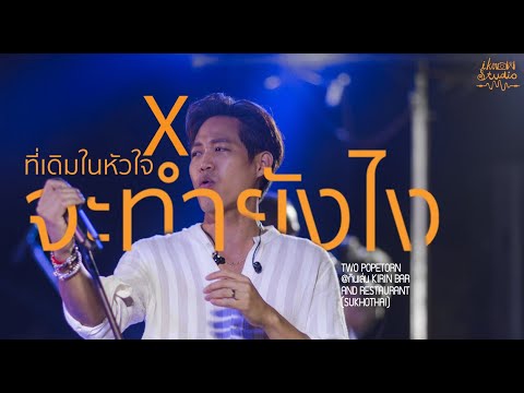 จะทำยังไง+ที่เดิมในหัวใจ - Two Popetorn @กินเล่น Kirin Bar and Restaurant (Sukhothai)