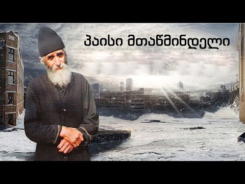 ბერი პაისი | სულისთვის სასარგებლო სწავლებანი | ღმერთისგან ბოძებულს საკუთარ მონაპოვრად ნუ მიიჩნევ