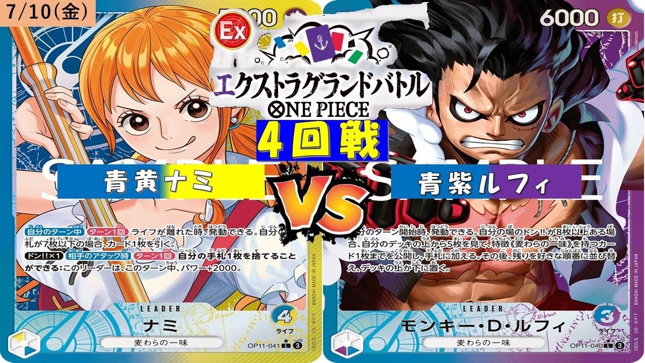 ONE PIECEエクストラグランドバトル〜4回戦〜青黄ナミVS青紫ルフィ