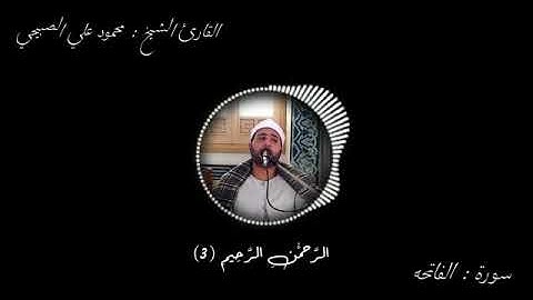 سورة الفاتحه: بصوت القارئ /محمود الصبيحي سمعاً طيباً🌹