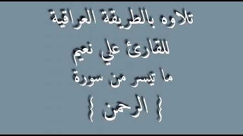 القارئ علي نعيم الناصري