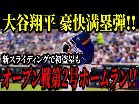 大谷翔平 豪快満塁弾!!特大のオープン戦2号ホームラン!!新スライディングで盗塁も決めた!アスレチックスとのオープン戦【3月10日】【MLB/大谷翔平/海外の反応】