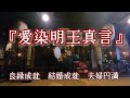 『愛染明王真言』恋愛成就 結婚成就 夫婦円満