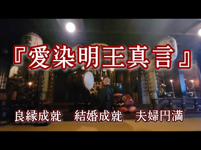 愛染明王真言』恋愛成就 結婚成就 夫婦円満 - YouTube